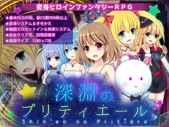 深渊的普莉蒂艾尔 深淵のプリティエール Ver1.01 PC端 AI汉化版 预览图