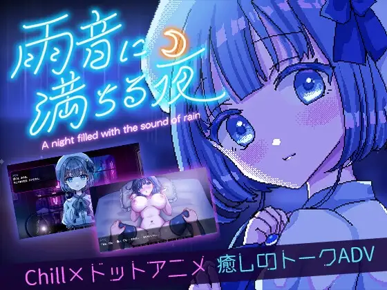 雨夜迷醉时～A night filled with the sound of rain～ v1.01 PC端 官中步兵 预览图