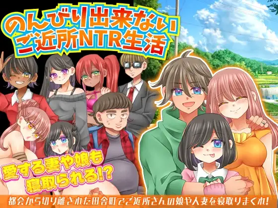 无法悠闲的邻里NTR生活 Ver1.2 v0930 のんびり出来ないご近所NTR生活 PC端 AI汉化版 预览图