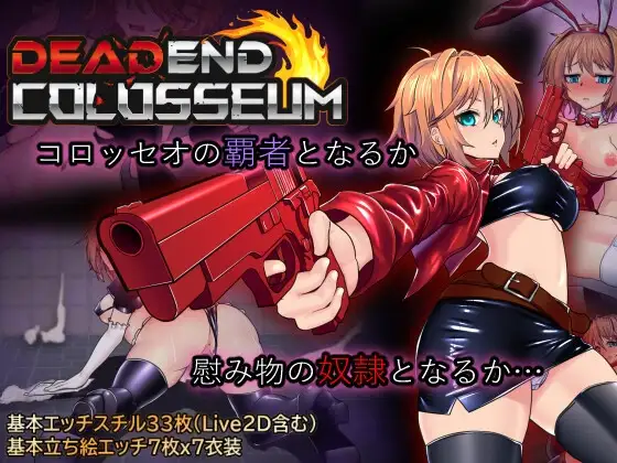 死亡竞技场 Ver1.03 デッドエンドコロッセオ PC端 AI汉化版 预览图