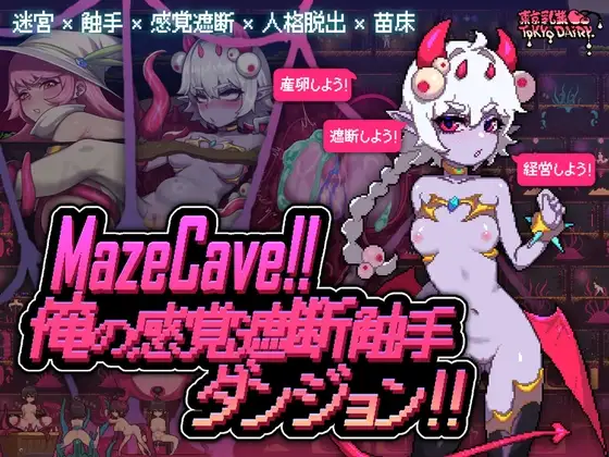 MazeCave ~ 我的感官遮断奇幻互动地牢！ Ver1.03 Ver241027 PC端 官中版 预览图