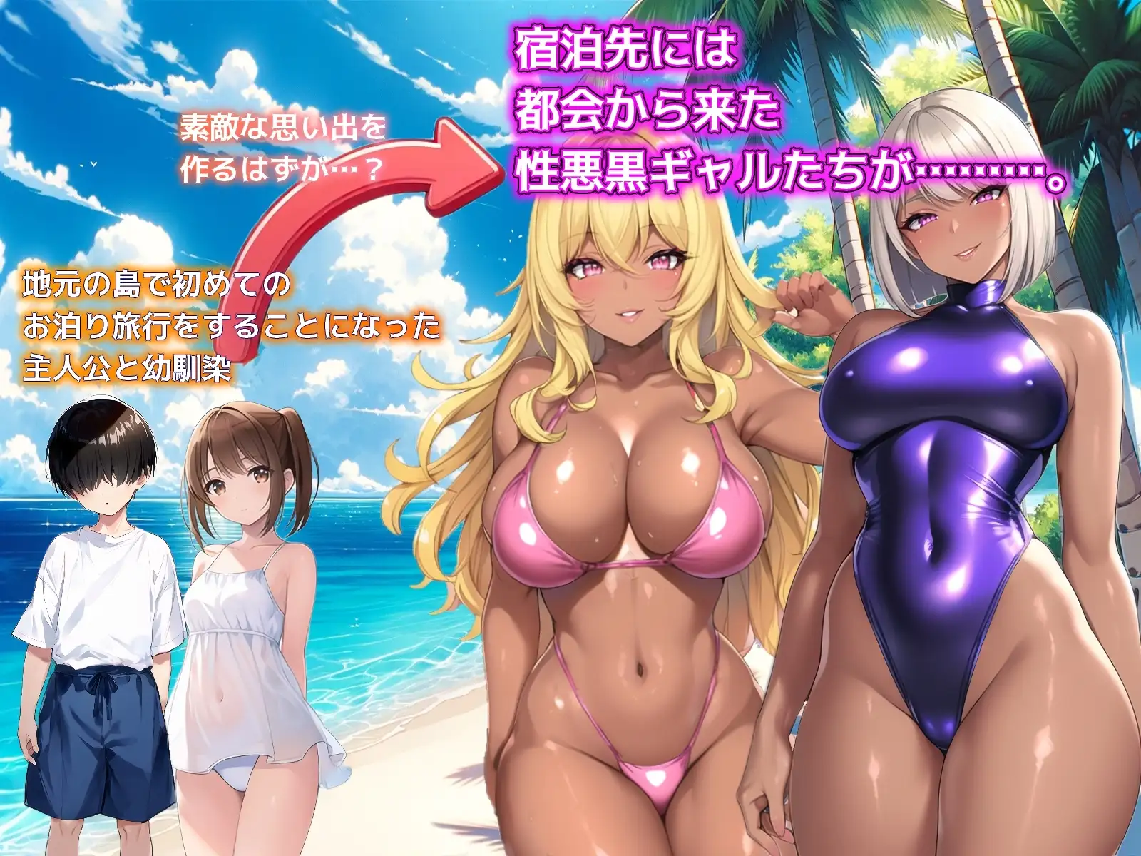 ひと夏の思い出 ～僕を誘惑する褐色の悪女たち～ v24.11.24 PC端 AI汉化版 预览图