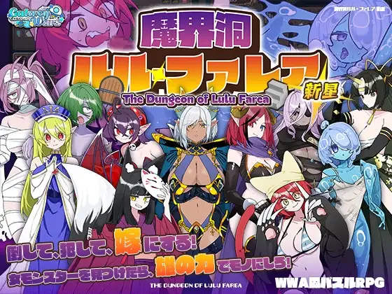 魔界洞ルル・ファレア 新星 v1.02 双端 汉化版 预览图