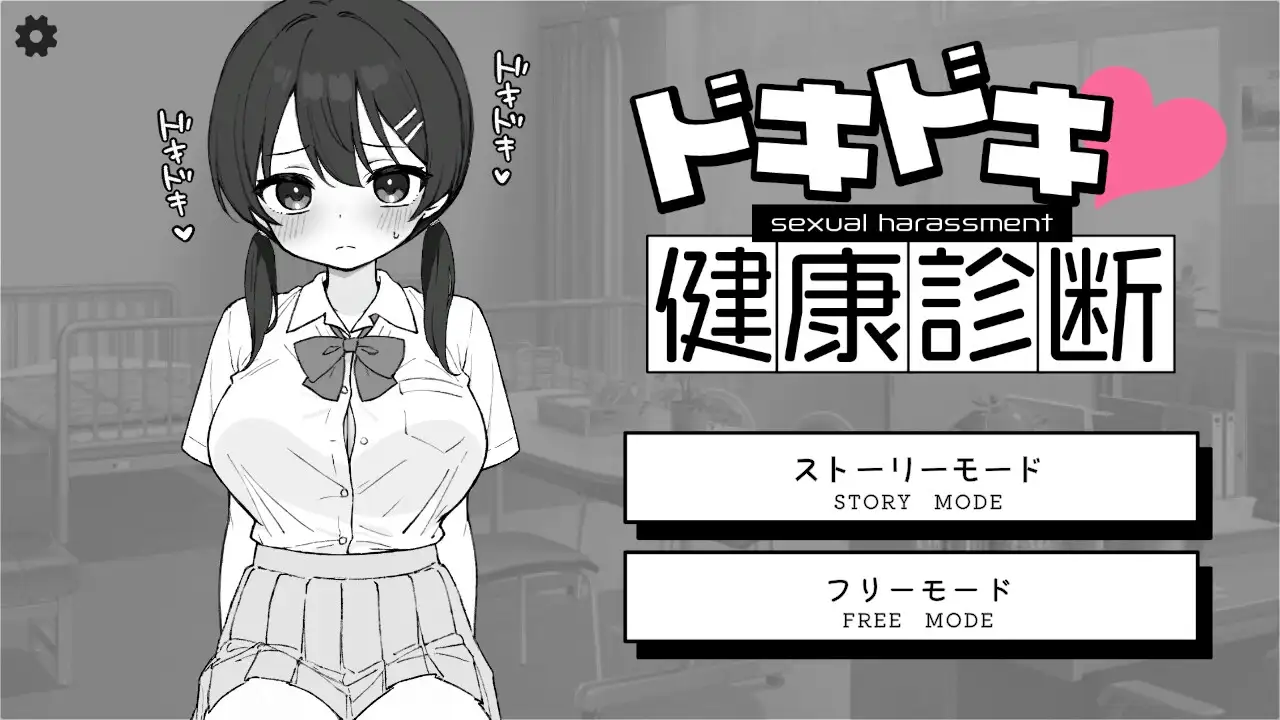 心跳不已！性骚扰健康检查 ドキドキ!セクハラ健康診断 v1.1 PC端 AI汉化版 预览图