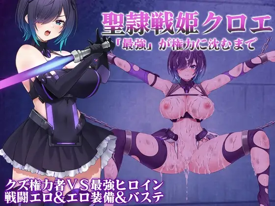 圣隶战姬克洛伊～直到“最强”沉沦于权力～聖隷戦姫クロエ～「最強」が権力に沈むまで～Ver1.03 PC端 AI汉化完整版 预览图