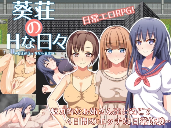 葵庄互动的日子~在盛夏激情的4天~ 葵荘の互动な日々 ～真夏のえっちな4日間～ V1.02 汉化版+攻略 PC端 预览图