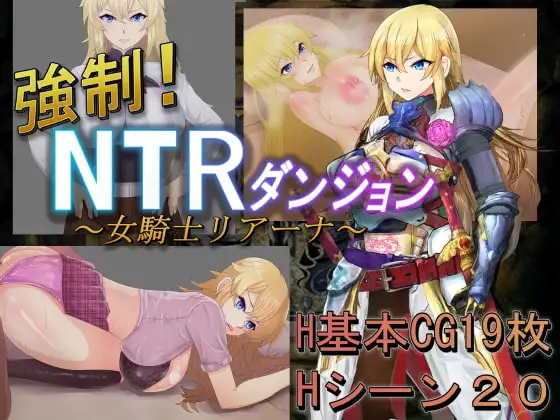 強○!NTRダンジョン～女騎士リアーナ～ PC端 AI汉化版 预览图