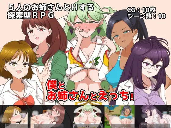 僕とお姉さんとえっち! PC端 AI汉化版 预览图