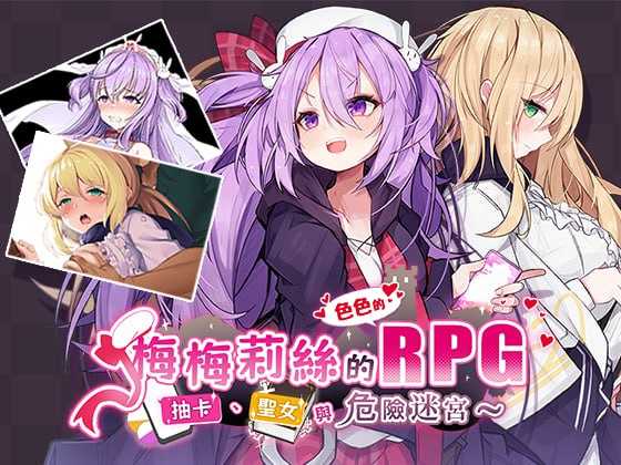梅梅莉丝的RPG~抽卡、圣女与危险迷宫~ 官方中文步兵版 PC端 官中步兵 预览图