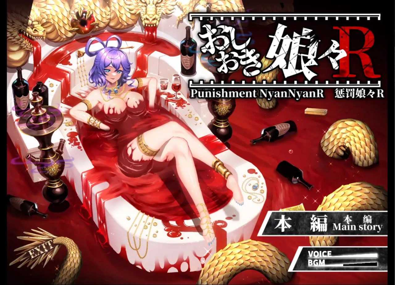 惩罚少女R/おしおき娘々R Ver1.2+动画集 PC端 预览图