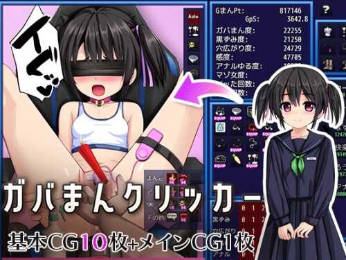 无修点击器/ガバまんクリッカー PC端 AI汉化版无修 预览图
