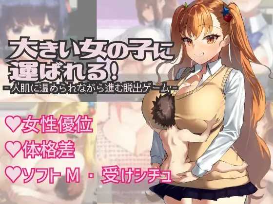 被大个子女孩抱着！/大きい女の子に運ばれる! Ver1.14 PC端 AI汉化版 预览图