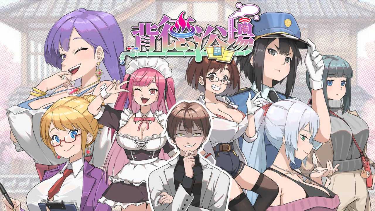 背德浴场/Immoral-Bathhouse Ver26.03.21 官方中文步兵版 PC端 官中步兵 预览图