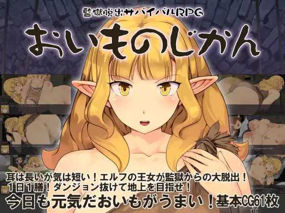 监狱脱出生存RPG～红薯之时～/監獄脱出サバイバルRPG～おいものじかん～ PC端 AI汉化更新版 预览图