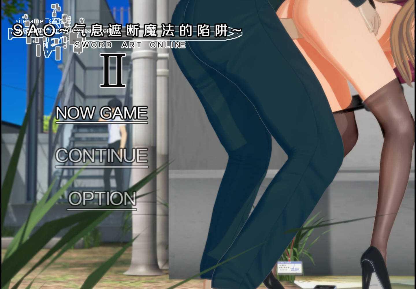 SAO~气息遮断魔法的陷阱Ⅱ~ verβ5 官方中文无修 PC端 官中无修
