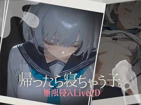 回家就会睡着的孩子/帰ったら寝ちゃう子。 Ver1.25 机翻汉化版 Ver1.0 PC端 AI汉化版