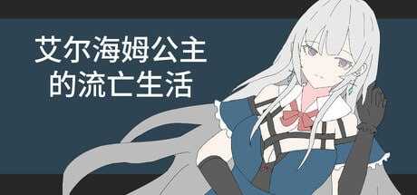 艾尔海姆公主的流亡生活/エルヘイム王女の亡命生活 Ver1.03 官方中文版 PC端 官中版 预览图