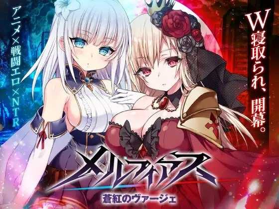 MELFIAS－苍红界域－/メルフィアス 蒼紅のヴァージェ 官方中文步兵版 PC端 官中步兵 预览图