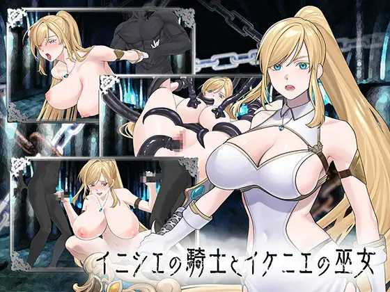 远古的骑士与祭品巫女/イニシエの騎士とイケニエの巫女 PC端 汉化更新版 预览图