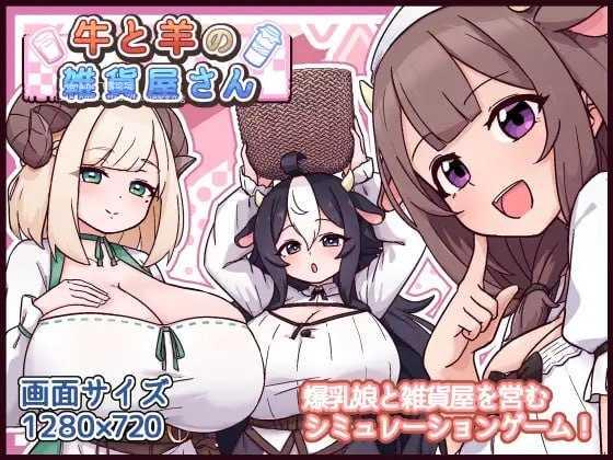 牛与羊的杂货铺 ▫️ 牛と羊の雑貨屋さん ▫️ v1.00 ▫️ PC端 AI汉化版 预览图
