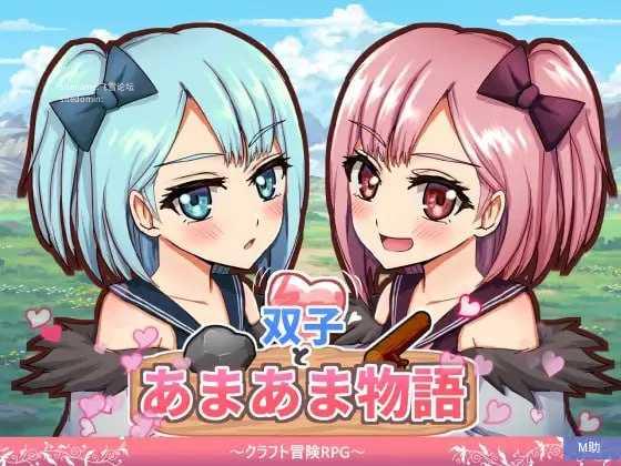 双子甜恋物语～手工冒险RPG～/双子とあまあま物語～クラフト冒険RPG～ PC端 AI汉化版 预览图