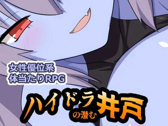 海德拉藏身的井 ▫️ ハイドラの潜む井戸 ▫️ v1.00 ▫️ PC端 AI汉化版高清版 预览图
