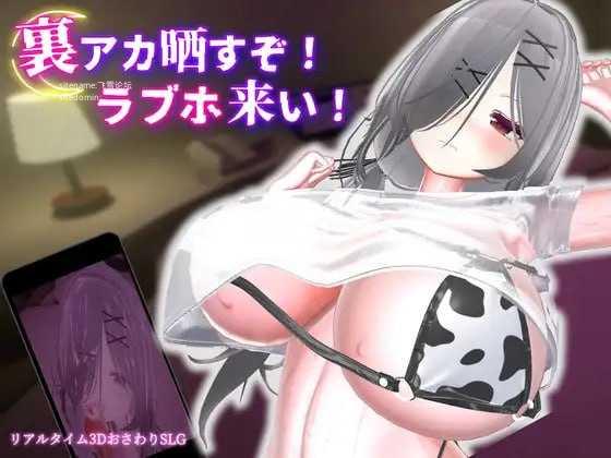 跟我开房！不然我曝光你小号！/裏アカ晒すぞ！ラブホ来い！ PC端 官中版 预览图