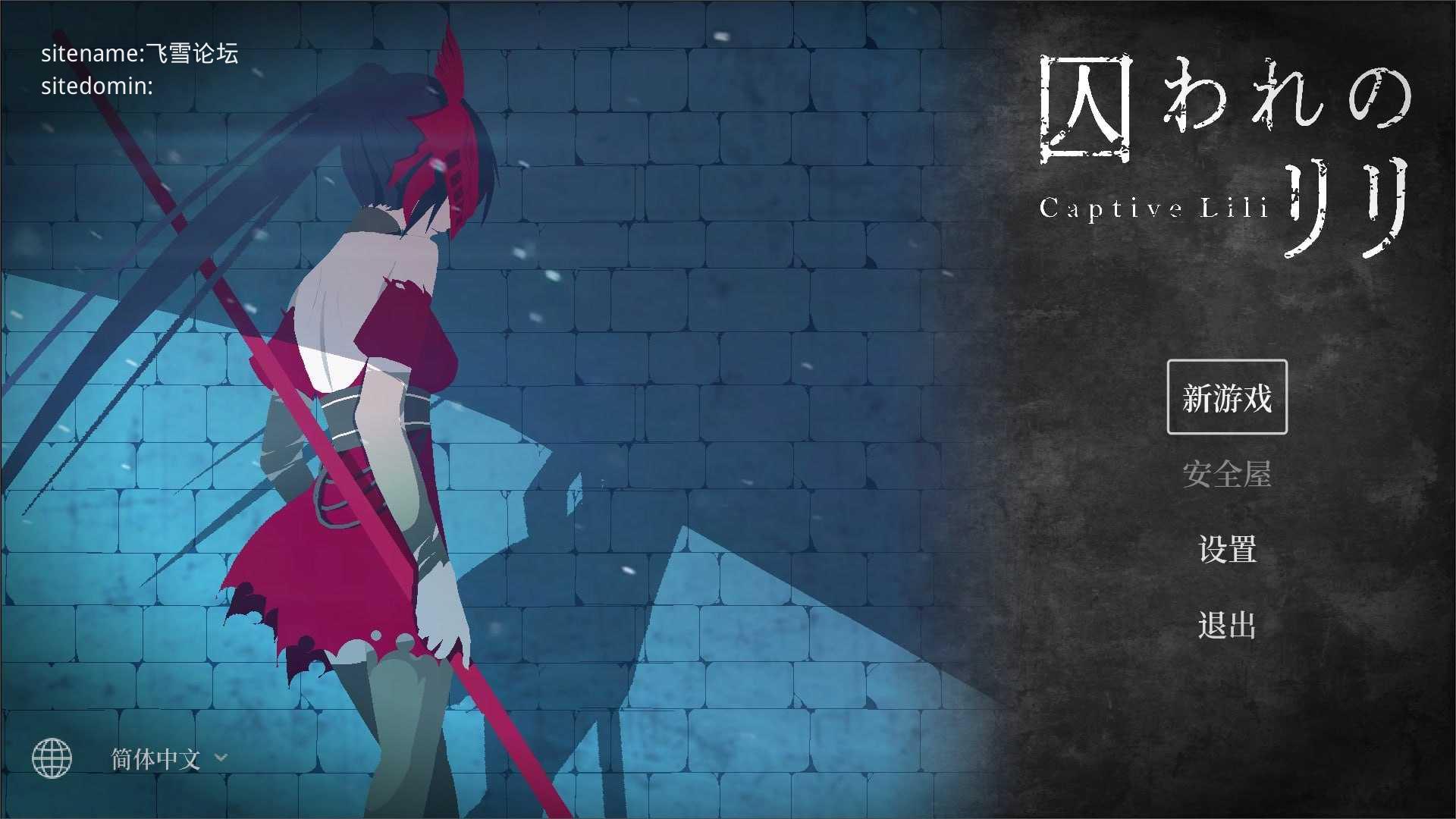 被困于的莉莉/囚われのリリ PC端 官中版