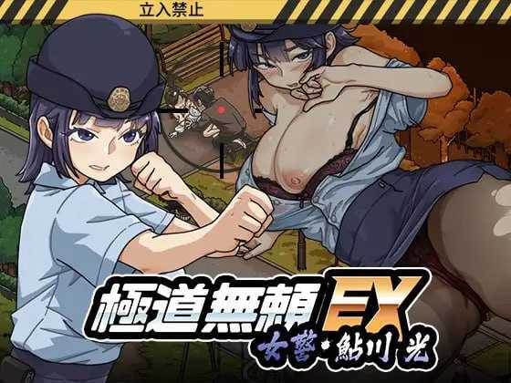 极道无赖EX:女警・鮎川光--从处女蜕变为变态的分岔路 Ver1.12 官方中文版 PC端 官中版 预览图