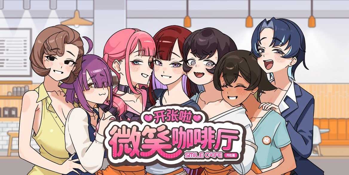 开张啦 微笑咖啡厅/Summer at Smile Café 官方中文高清版 PC端 官中高清版 预览图