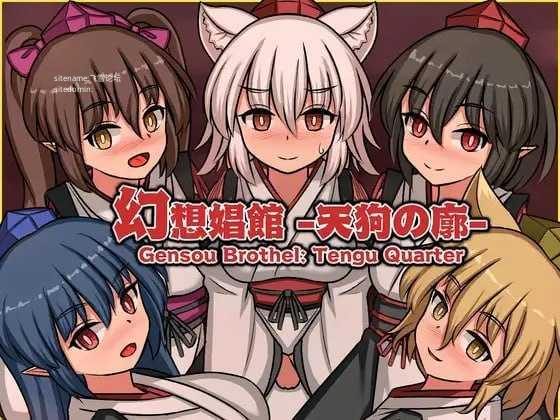 幻想娼馆 -天狗之廓-/幻想娼館 -天狗の廓 PC端 官中版 预览图