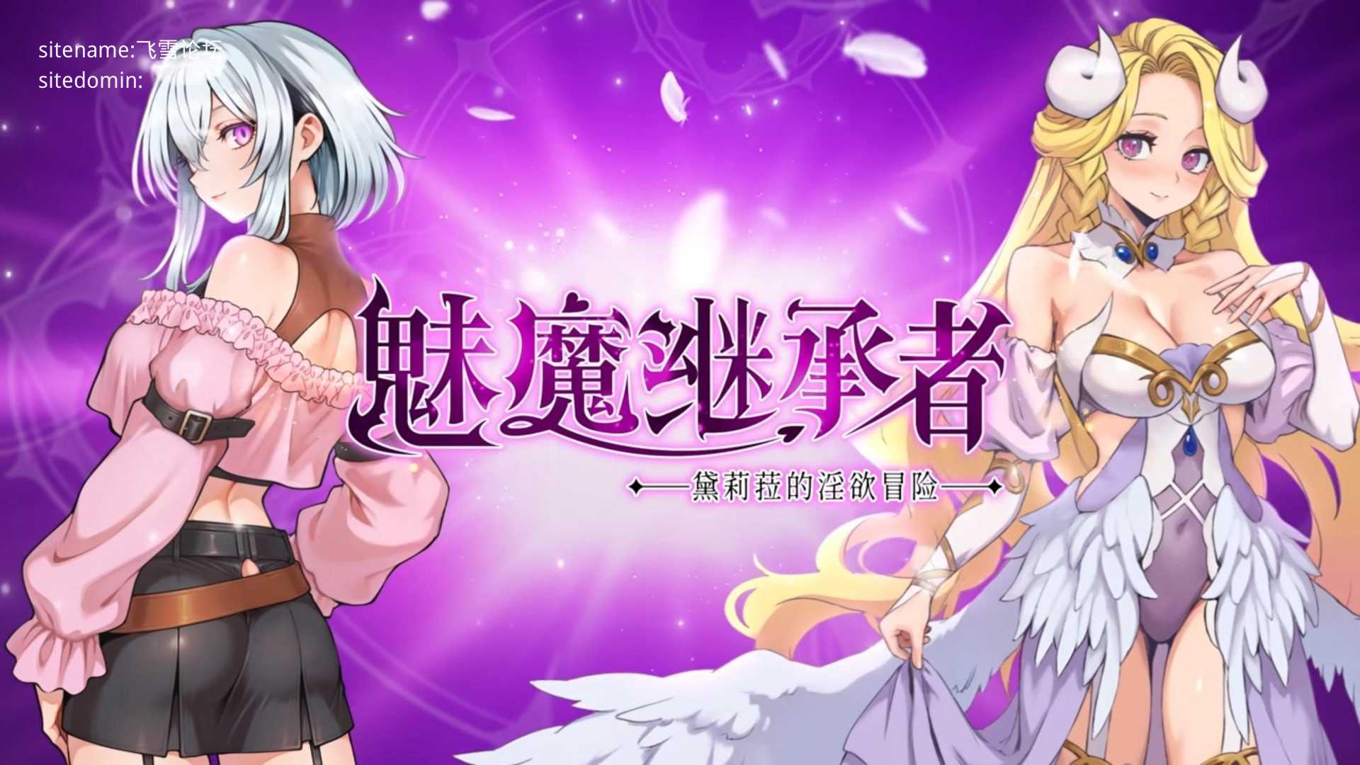 魅魔继承者 : 黛莉菈的迷宫冒险/Succubus Successor: Delilah's Juicy Journey/官中+无 PC端 官中版
