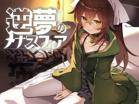 逆梦的危境幻域 后续故事 / 雅姆的阴谋 ▫️ 逆夢のメナスフィア 「その後の話/ヤムが企む話」 ▫️ STEAM版 v1.00 / DL版本体 v1.21 + DLC v1.01 ▫️ PC端 官中无码 预览图