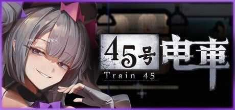 45号电车v1.0.2/45番電車 PC端 官中高清版 预览图