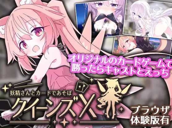女王游戏X - 和妖精一起玩卡牌/クイーンズX - 妖精さんとカードであそぼ 官方中文版 PC端 官中更新版 预览图
