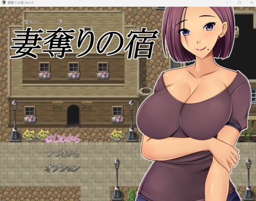 机翻汉化 [RJ01048952]夺妻之宿/妻奪りの宿 PC+安卓 双端 AI汉化更新版 预览图