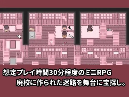 日式像素RPG/生肉][RJ371759]たんさく。～廃校迷路で宝探し～ PC端 日文原版 预览图