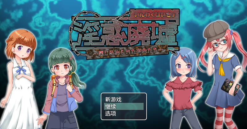 淫惑废墟～被困的少女们～ 淫惑廃墟～閉じ込められた少女たち～ V1.5 内置AI汉化版 PC端 预览图
