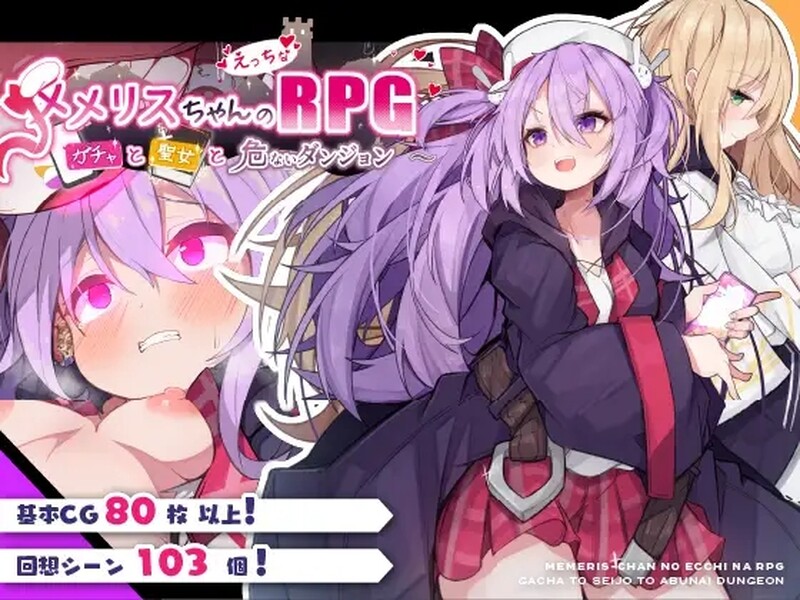 养成堕落/2C 梅梅丽酱的剧情RPG ～扭蛋与圣女与危险的地下城～ PC端 更新版 预览图