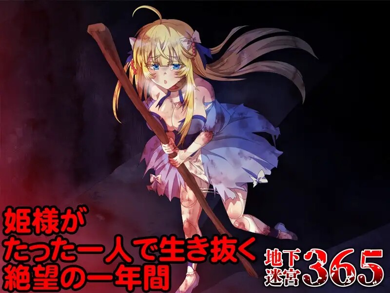 DL6月新作 回合RPG/2C 地下迷宫365 公主独自一人生存的绝望一年 PC端 更新版 预览图