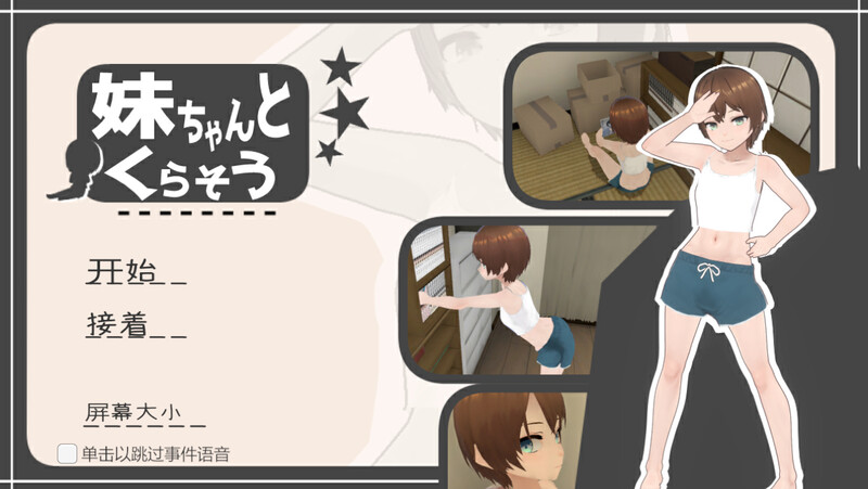 和妹妹一起生活（妹ちゃんとくらそう）V1.10 PC端 AI汉化版 预览图