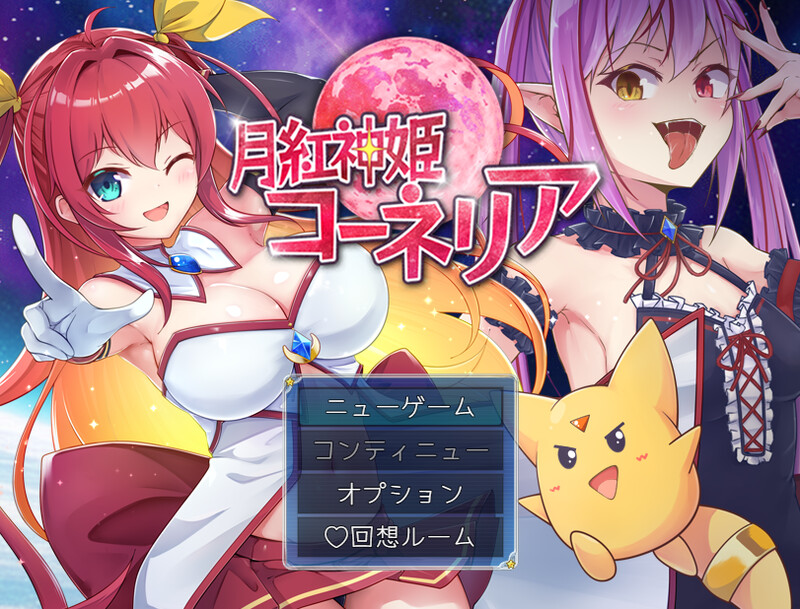 月红神姬科妮莉亚（月紅神姫コーネリア）V1.0正式版 PC端 AI汉化版 预览图