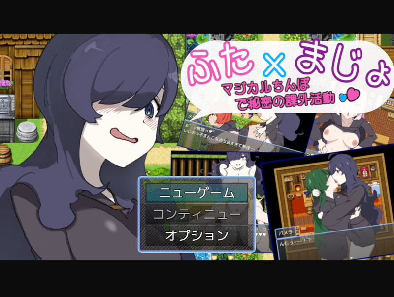 增添AZ]【探索RPG/百合女同/汉化】扶她x魔术〜与神奇的鸡鸡秘密活动〜（ふた×まじょ 〜マジカルちんぽで秘密の課外活動〜）V1.0 内嵌AI汉化 双端 AI汉化版 预览图