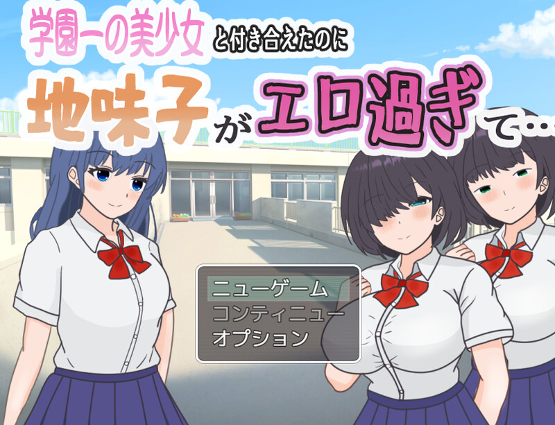 DL4月新作探索RPG/校园JK/汉化明明追到了全校第一的美少女，可土气女友实在太色了（学園一の美少女と付き合えたのに、地味子がエロ過ぎて…）V1.0 AI PC端 汉化版 预览图