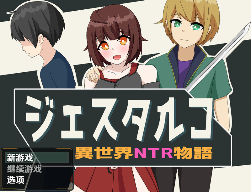 杰斯塔尔克异世界NTR物语（ジェスタルコ～異世界NTR物語～）V1.0 内嵌AI汉化版 双端 预览图