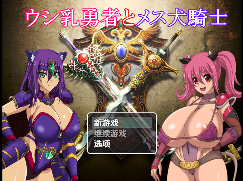 奶牛英雄和母犬骑士（ウシ乳勇者とメス犬騎士）V1.0 内嵌AI汉化版 双端 预览图