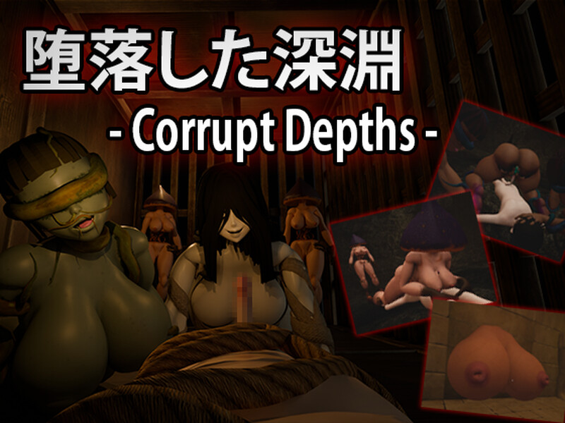 PA7月新作 脱出ACT/3D作品/全动态/汉化 腐化深渊（堕落した深淵）机翻汉化 PC端 AI汉化更新版 预览图