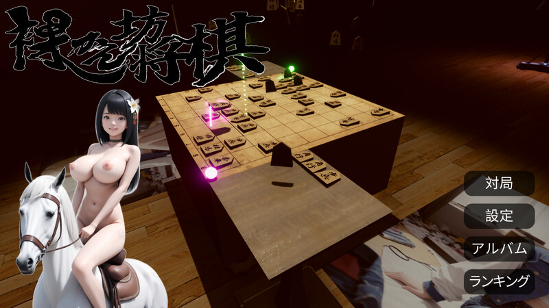 清凉造型将棋（裸かん坊将棋）V1.0 机翻汉化 PC端 AI汉化版 预览图