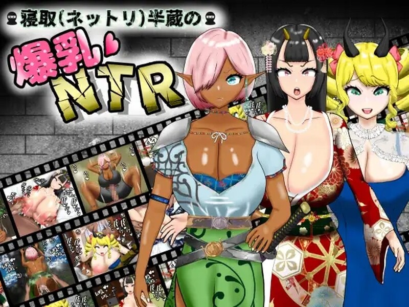 DL5月新作 探索RPG/2C 寝取（粘腻）半藏的丰满身形NTR（寝取(ネットリ)半蔵の丰满身形NTR）V1.0 A PC端 预览图