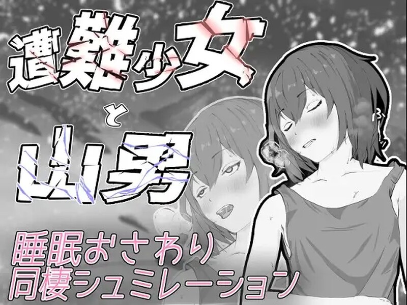 黑白SLG/同居睡J/2C 遭難少女と山男 V1.0 机翻汉化 PC端 AI汉化版 预览图